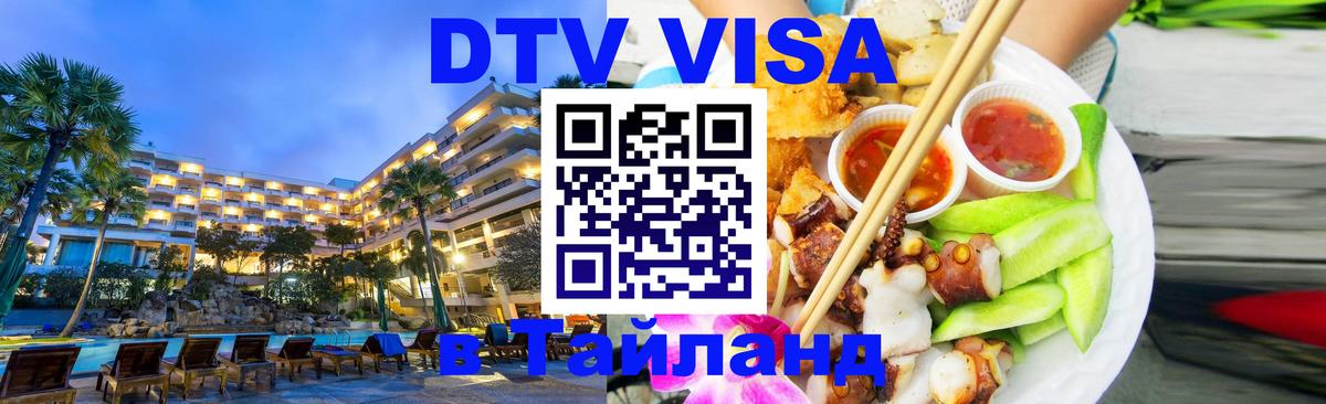 DTV виза Тайланд 